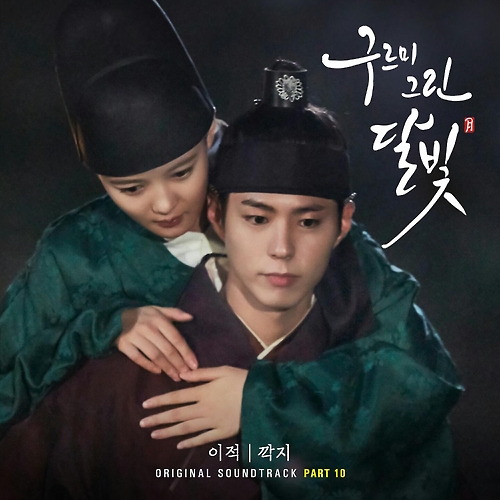 이적이 KBS2 월화드라마 '구르미 그린 달빛' 10번째 OST로 참여한 '깍지'가 4일 밤 0시에 공개된다./사진=오우엔터테인먼트 제공