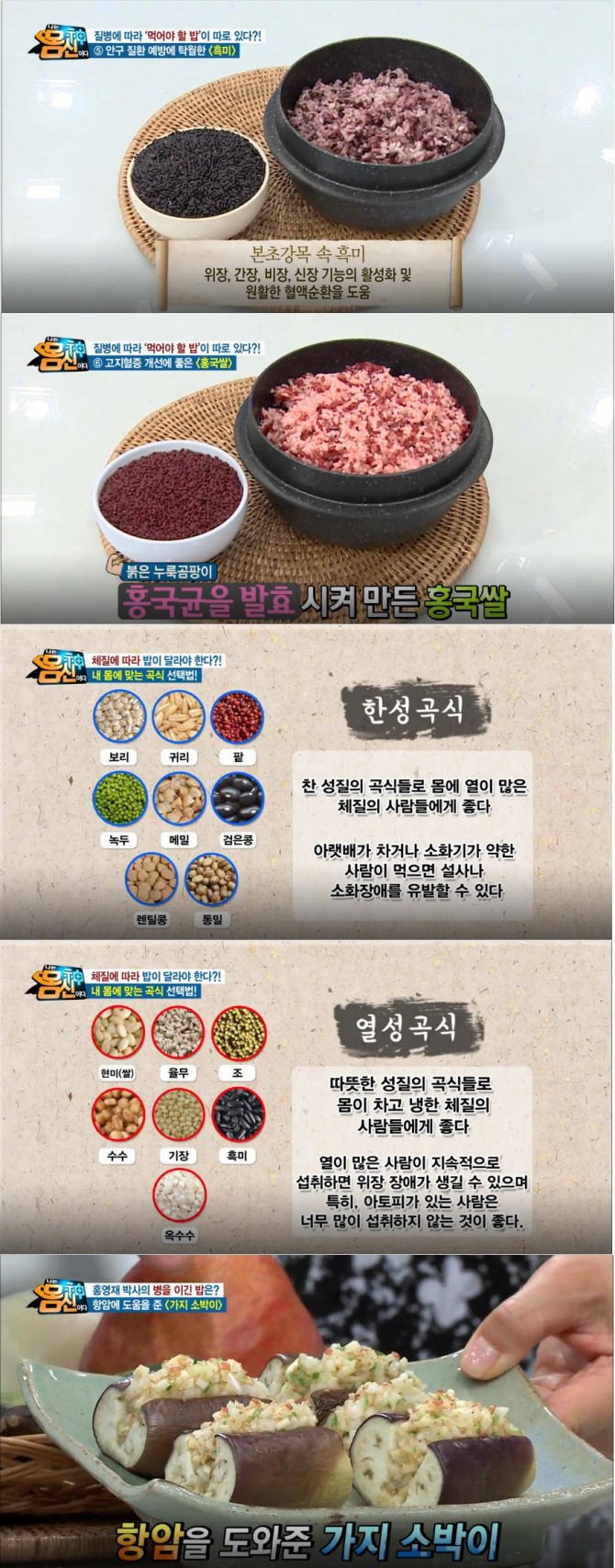 '나는 몸신이다' 체질, 질병에 따른 쌀, 밥 선택! 흑미, 홍국쌀, 율무밥 효능 효과 잡곡밥 비율, 한성곡식, 열성곡식 - 현미, 발아현미, 5분도 미, 12분도 미, 흑미, 홍국쌀 여섯 가지의 쌀과 보리밥, 율무밥, 차조밥, 현미찹쌀밥, 메밀녹두밥, 율무 수수밥, 팥 보리밥  소개 /사진=채널A 방송캡처