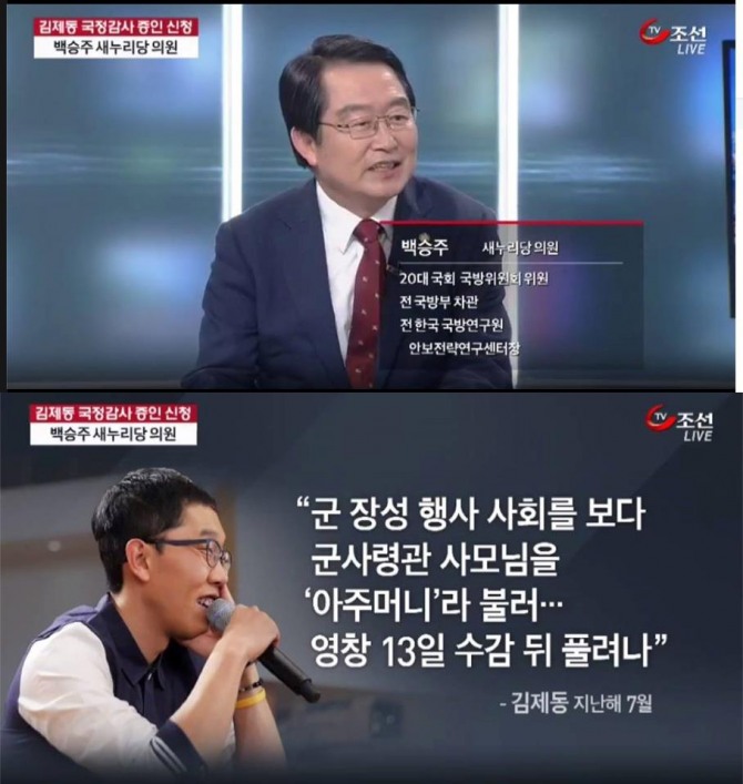 백승주 새누리당 의원이 방송인 김제동을 군의 명예를 실추시켰다며 국감 증인으로 신청해야 한다는 의견을 내세웠지만 국방위원회에서 김씨를 증인으로 채택하지 않기로 한 것으로 7일 확인됐다./사진= 백승주 의원 페이스북 캡처