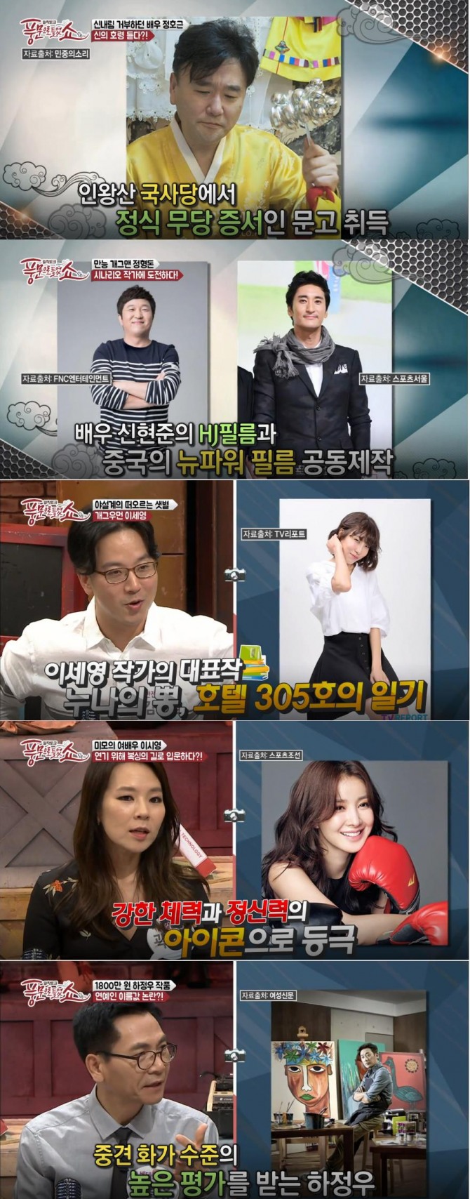'풍문으로들었쇼' 무속인 정호근, 웹 영화 시나리오 작가 정형돈, 복싱 이시영, 화가 하정우, 야설작가 이시영 스타의 이색 직업 - ‘풍문으로 들었쇼(풍문쇼)’는 이상민과 최여진의 진행으로 홍석천, 김지민, 스테파니, 이준석, 최대웅, 곽정은, 박영진, 강일홍, 하은정, 김묘성이 출연해 스타들의 비하인드 스토리들에 대한 속 시원한 이야기를 들려준다. /사진=채널A 방송캡처