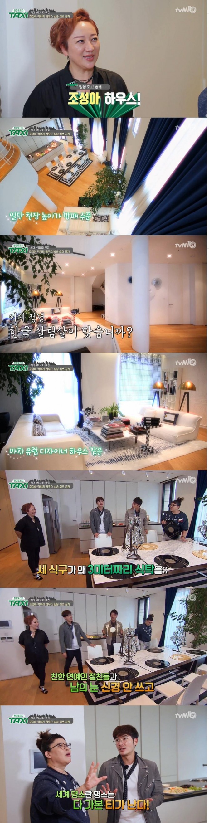 11일 밤 방송된 tvN '현장토크쇼 택시'에서는 1세대 뷰티 리더 조성아, 김우리가 게스트로 출연한 가운데 조성아가 방송최초로 럭셔리 하우스를 공개해 화제를 모았다./사진=tvN 방송 캡처