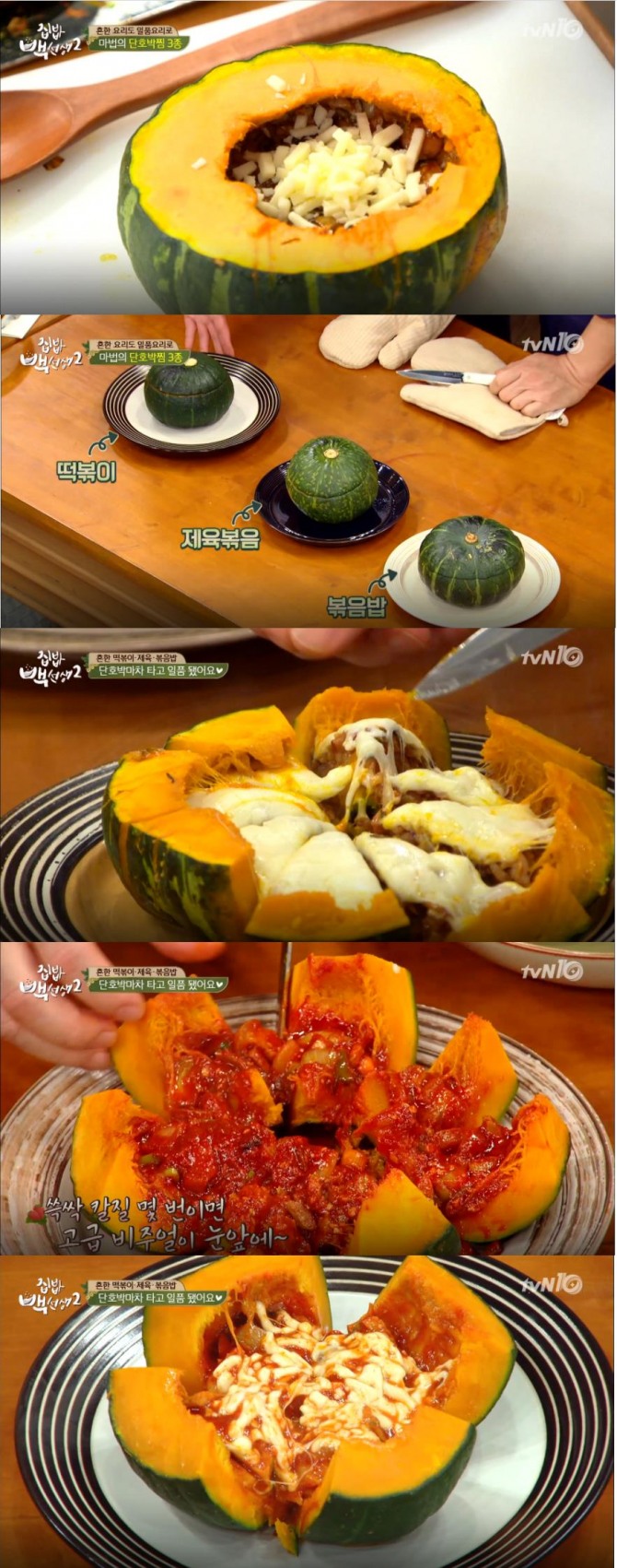[백종원 황금 레시피 모음] '집밥 백선생 2' 단호박요리, 단호박찜, 단호박스프(수프), 단호박죽, 단호박조림 만드는 법 /사진=tvN 방송캡처