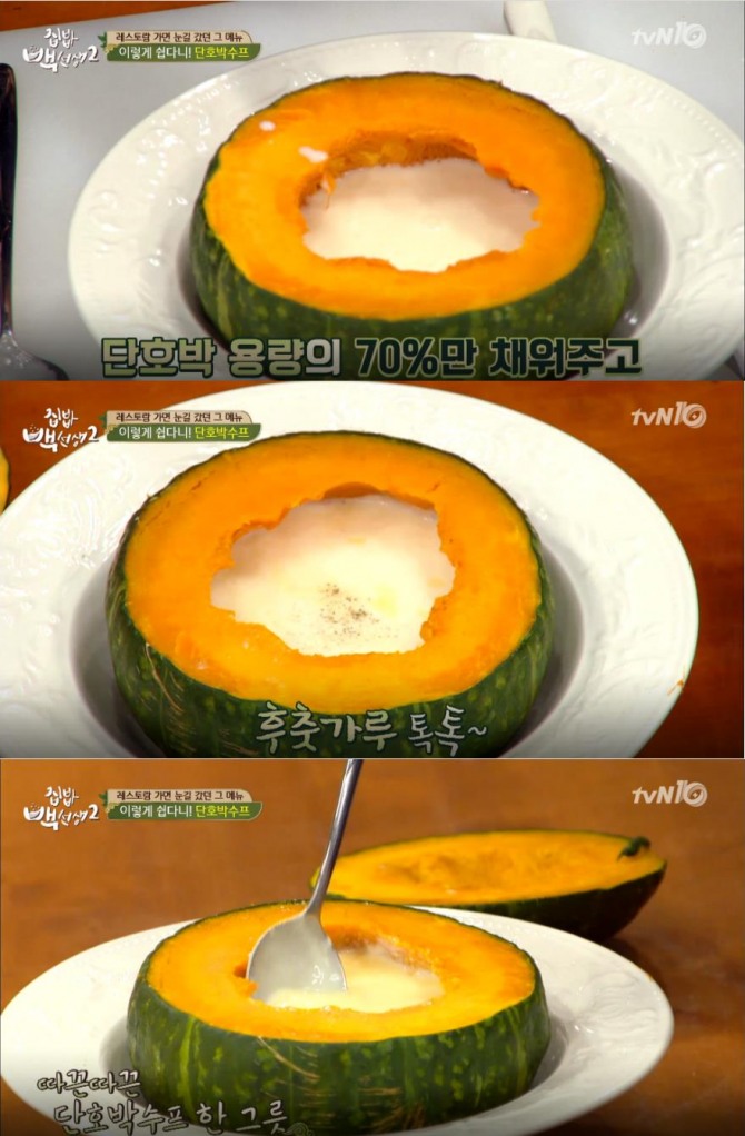 [백종원 황금 레시피 모음] '집밥 백선생 2' 단호박요리, 단호박찜, 단호박스프(수프), 단호박죽, 단호박조림 만드는 법 /사진=tvN 방송캡처