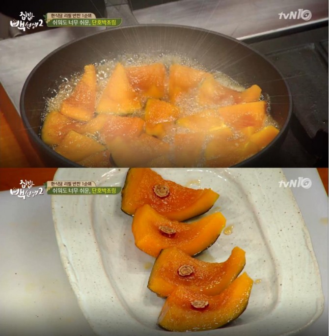 [백종원 황금 레시피 모음] '집밥 백선생 2' 단호박요리, 단호박찜, 단호박스프(수프), 단호박죽, 단호박조림 만드는 법 /사진=tvN 방송캡처