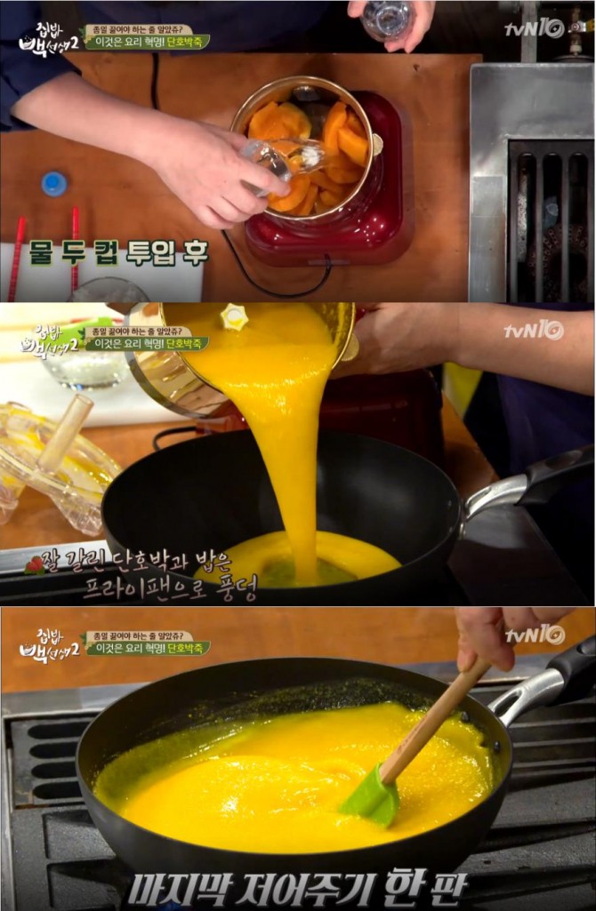 [백종원 황금 레시피 모음] '집밥 백선생 2' 단호박요리, 단호박찜, 단호박스프(수프), 단호박죽, 단호박조림 만드는 법 /사진=tvN 방송캡처