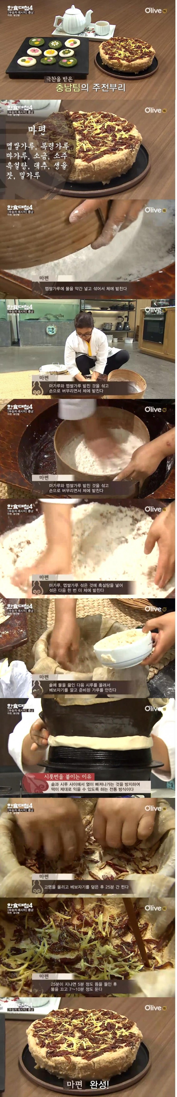 19일 방송된 올리브TV '한식대첩4'에서는 '주전부리' 대결이 펼쳐진 가운데 마편과 꽃산병, 무차를 선보인 충청남도 배성호-노귀순 팀이 우승했다./사진=올리브TV 방송 캡처