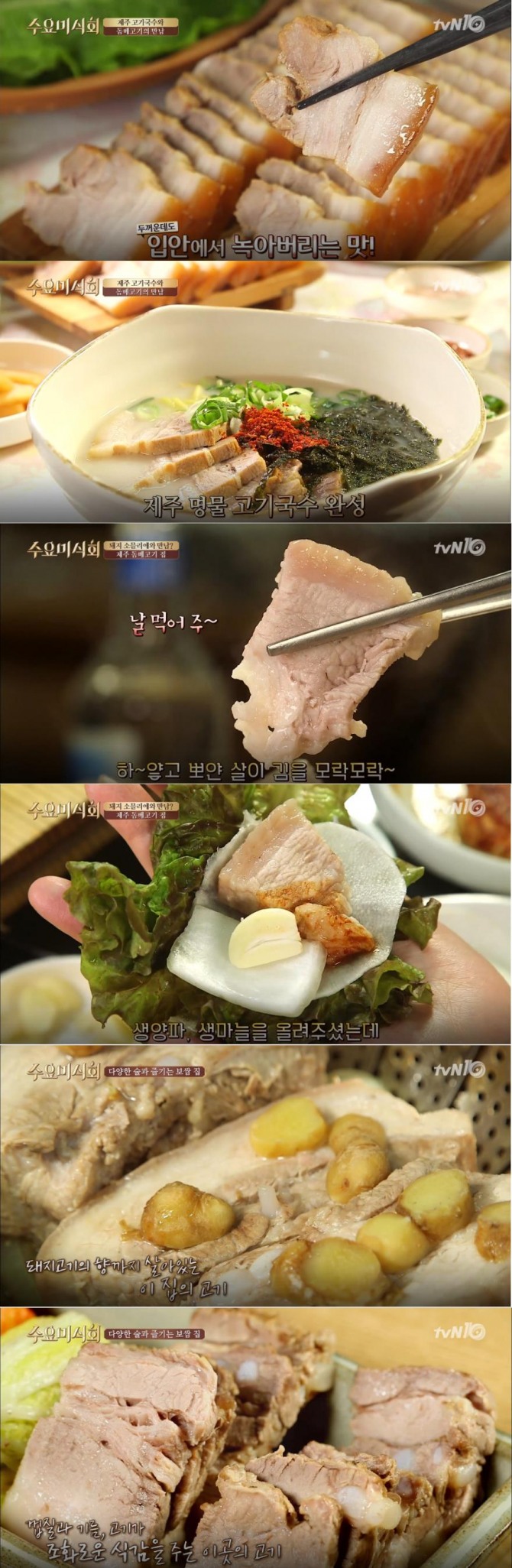 [주말 맛집 투어] '수요미식회' 보쌈 맛집 리스트…제주도 돔베고기집, 고기국수, 김치말이국수, 와인 (러블리즈 케이, 유재환, 김가연) - 서울시 마포구 용강동(광흥창역(서강), 대흥역(서강대앞), 공덕역, 마포역 맛집, 제주도 맛집 /사진=tvN 방송캡처