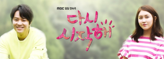 21일 '2016 KBO 리그 플레이오프 1차전'  LG:NC 경기 중계방송 편성으로 MBC일일드라마 '다시 시작해'가 결방한다./사진 공식 홈페이지 캡처