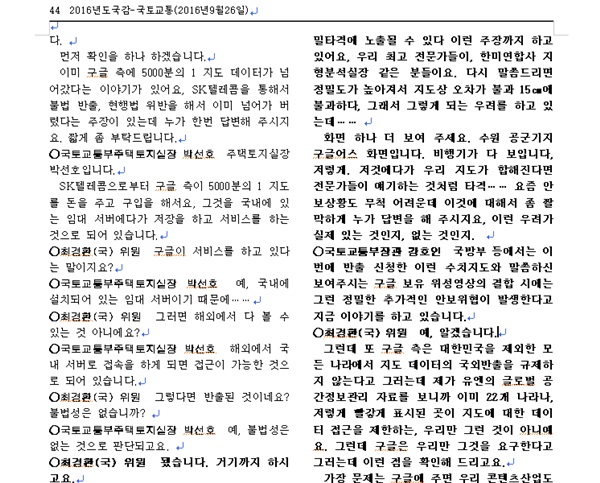 왼쪽부분을 보면 박선호 국토교통부 주택토지실장은 구글이 해외에서 '국내서버(google.co.kr)로 접속하면 접근이 가능하다고만 말하고 있다. google.com으로 해외에서 접속해도 접근 가능하다. 이는 위법이다. 