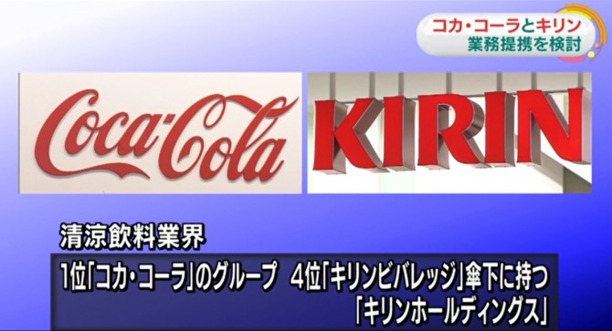 미국 코카콜라와 일본 기린홀딩스가 자본 업무제휴를 한다 / 사진=NHK 화면 캡쳐