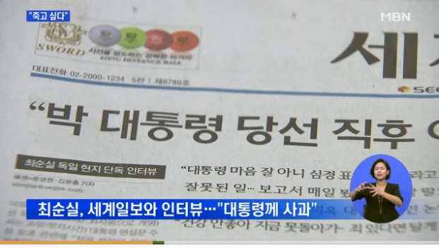 최순실 세계일보와  인터뷰/MBN 화면 캡처