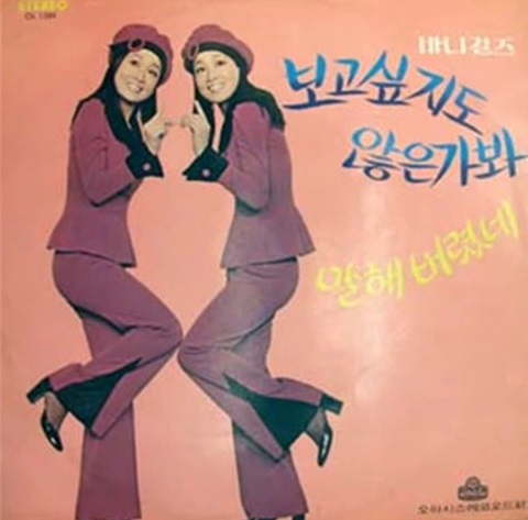 1970년대 큰 사랑을 받은 바니걸스의 쌍둥이 언니 고정숙씨가 31일 지병으로 별세했다./사진=유튜브 캡처