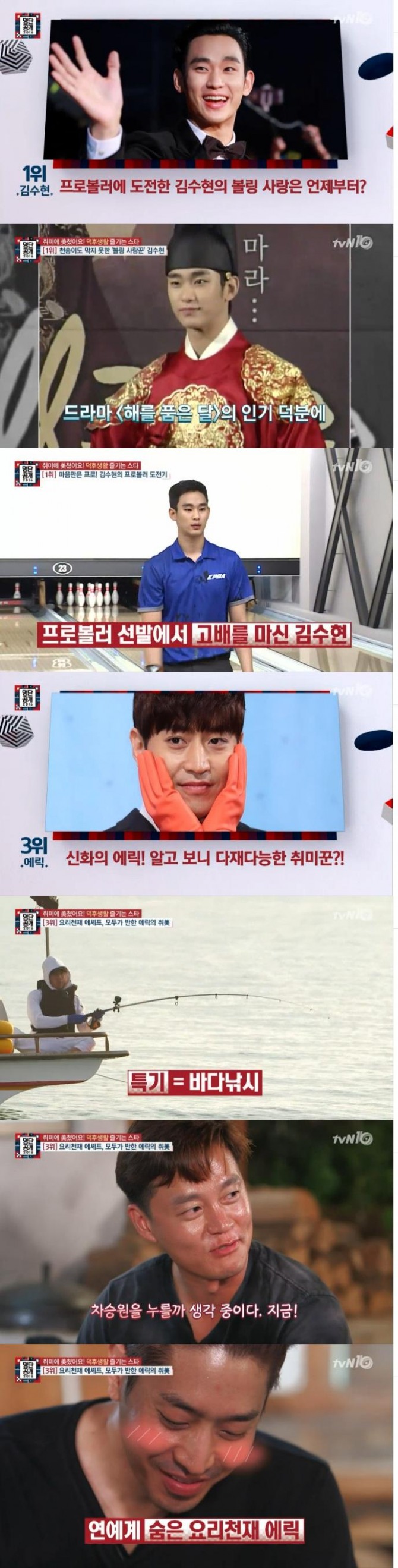 31일 밤 방송된 tvN '명단공개'에서는 스타들의 반전취미생활이 공개된 가운데 김수현에 프로볼러에 도전한 반전 취미를 가진 것으로 1위에 올랐다./사진=tvN 방송 캡처