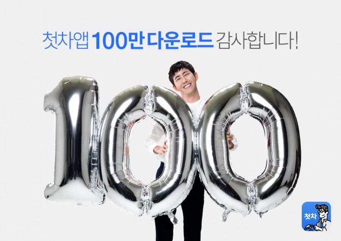 중고차 어플리케이션 첫차의 누적다운로드 100만건 돌파 홍보 포스터 사진제공=첫차