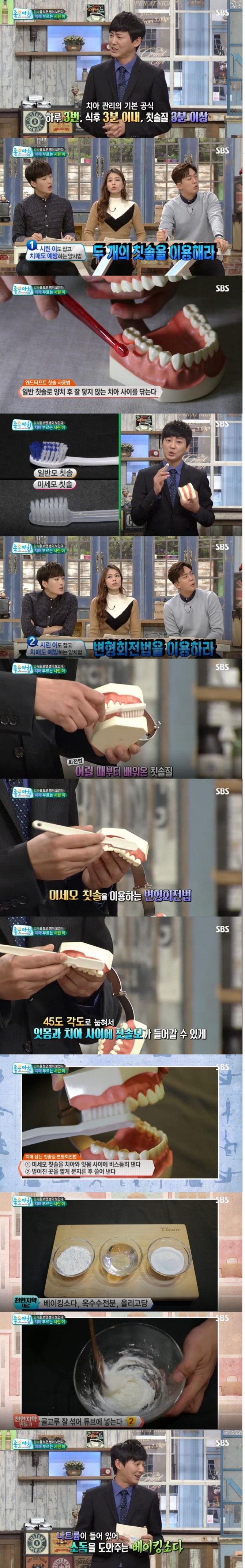 시린 이를 잡아주고 치매를 예방하는 양치질 방법과 베이킹 소다로 만드는 천연치약/사진=SBS 방송 캡처
