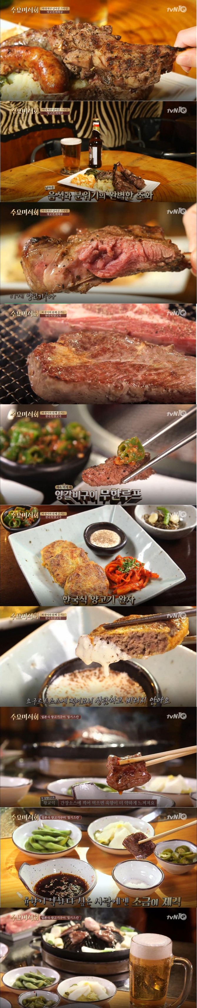 [주말 맛집 투어] '수요미식회' 맛집 리스트…양고기 맛집, 남아공, 징기스칸(칭기스칸), 일본식 양고기 구이집, 바비큐(바비큐)(feat. 강타, 차오루) - 양고기 맛집 - 서울시 용산구 이태원동(이태원역, 녹사평역 맛집), 서울시 강남구 신사동(압구정역, 신사역 맛집), 서울시 마포구 서교동(성수역, 합정역, 홍대 맛집)