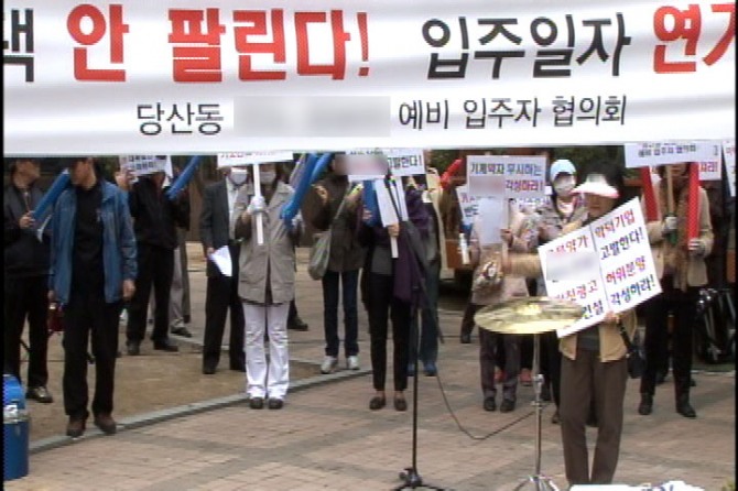 미분양으로 인해 입주일자 연기를 요구하는 서울당산동 주민들. 사진/뉴시스 