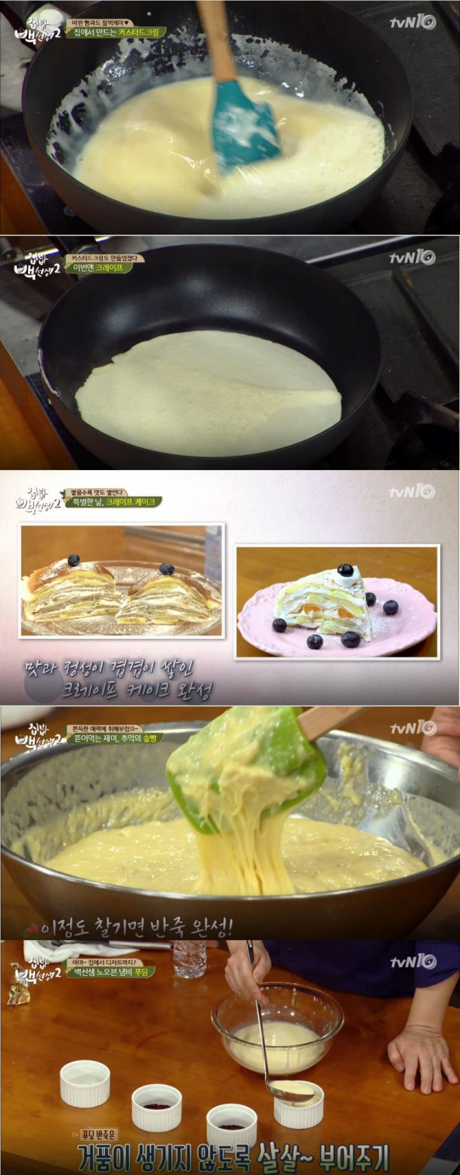 [백종원 다양한 요리 황금 레시피 모음] '집밥 백선생 2' 빵, 베이커리! 커스터드크림, 크레이프 케이크, 주말 브런치, 술빵, 노오븐 냄비 푸딩 만들기 /사진=tvN 방송캡처(집밥백선생2 백종원, 김국진, 이종혁, 장동민 출연)
