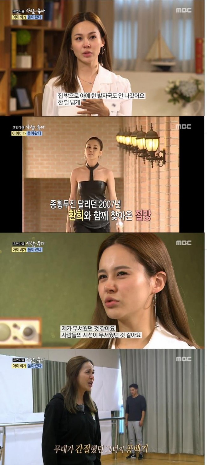 13일 방송된 MBC '휴먼다큐 사람이 좋다'에서는 가수 아이비가 출연해 근황을 알렸다./사진=MBC 방송 캡처