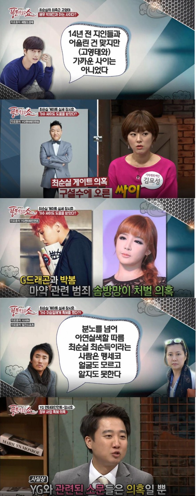 '풍문으로 들었쇼' 최순실 연예인…소문과 진실은? 차은택, 정아름, 고영태, 박해진, 정유라, 이승철, 싸이, GD(지드래곤), 박봄, YG엔터테인먼트 언급 /사진=채널A 방송캡처('풍문으로 들었쇼'/풍문쇼)