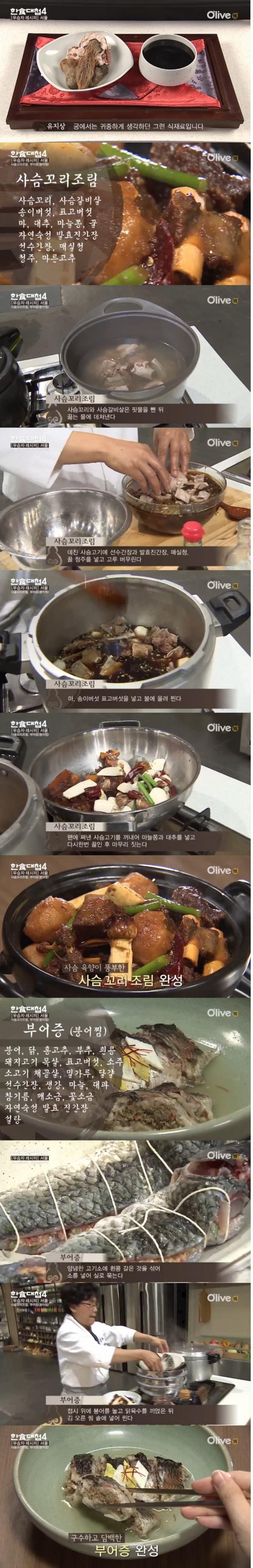 16일 밤 방송된 올리브TV한식대첩4 8회에서는 특수비법 간장인 선수(육수(간장을 이용한 사슴꼬리조림과 부어증(붕어찜)을 내놓은 서울팀의 유귀열 기능장과 김진만 고수가 우승 트로피를 거머쥐었다./사진=올리브TV 방송 캡처