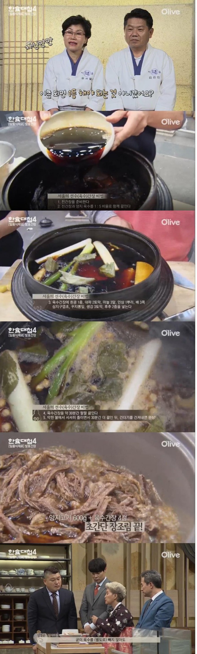 서울 팀인 유귀열 기능장과 김진민 고수의 일품식재료인 발효간장의 특제 비법인 선수(육수)간장 레시피/사진=올리브TV 방송 캡처