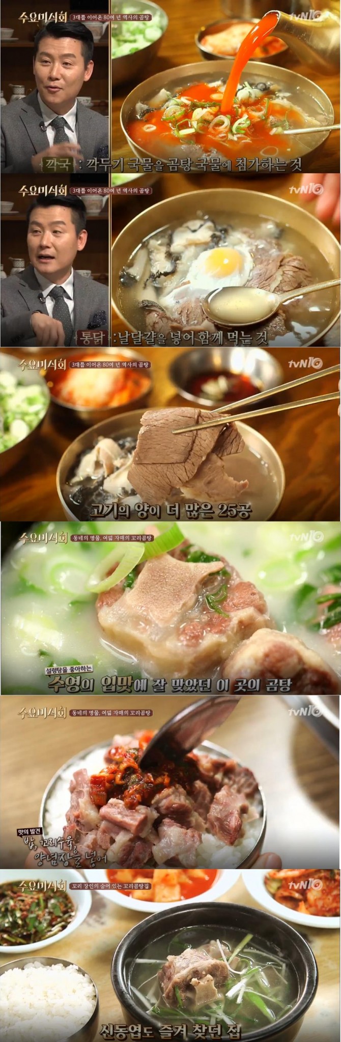 [주말 맛집 투어] '수요미식회' 맛집 리스트…곰탕, 꼬리곰탕, 설렁탕집 위치? 8자매, 공구상가, 꼬리장인, 명동, 영등포, 파주, 평택(feat. 남희석, 류수영, 화요비) - '수요미식회' 곰탕 맛집 - 서울시 중구 명동(을지로입구역, 을지로3가역, 명동역 맛집), 경기도 평택시 평택동(평택역 맛집), 서울시 영등포구 영등포동(영등포역, 영등포시장역 맛집) /사진=tvN 방송캡처 ('수요미식회' 곰탕)