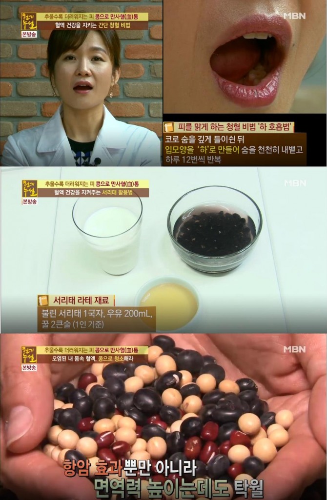 '천기누설' 혈관청소부! 암, 뇌졸중, 심근경색, 수족냉증, 당뇨, 고혈압 예방에 좋은 음식…콩, 검은콩, 팥, 낫토, 서리태 라떼 효능 효과 /사진=MBN '천기누설' 방송캡처 ('천기누설' 추울수록 더러워지는 피, 콩으로 만사혈통 편)