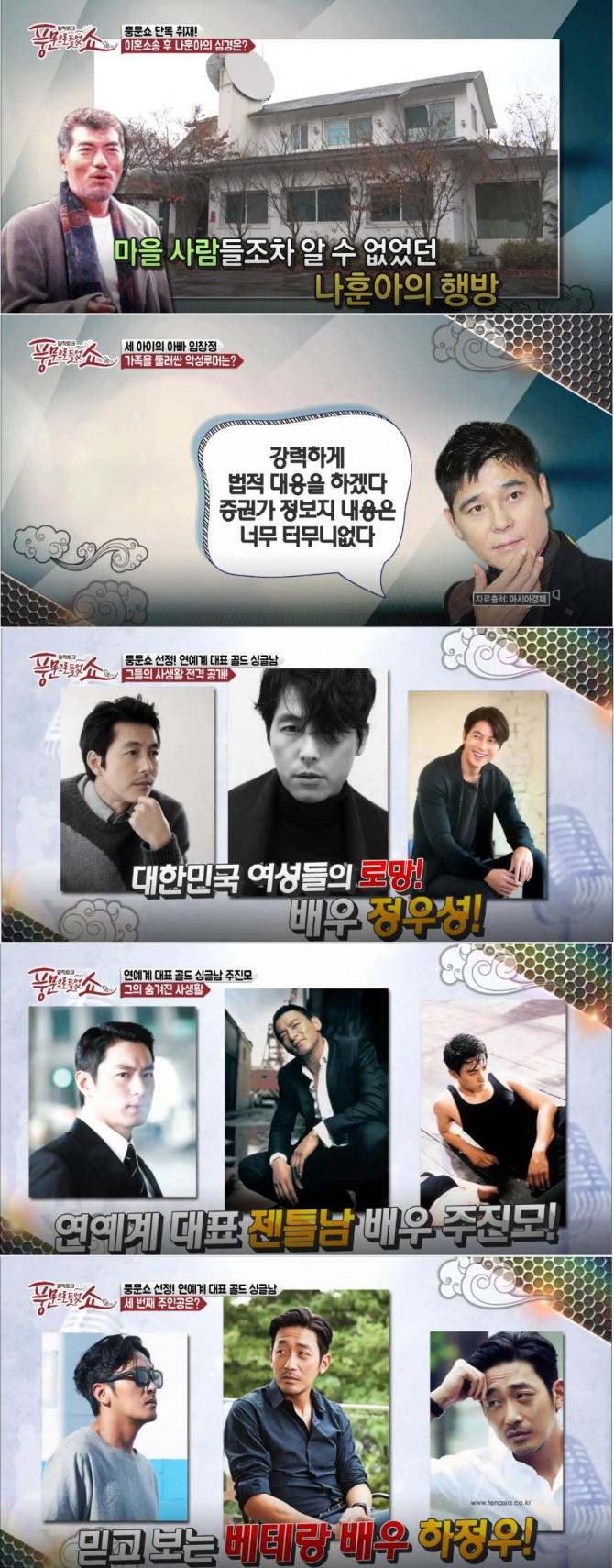 '풍문으로 들었쇼' 숨겨진 사생활? 임창정, 나훈아, 정우성, 주진모, 하정우, 유해진 언급…소문과 진실은? /사진=채널A '풍문으로 들었쇼' 방송캡처 ('풍문쇼' 이상민, 최여진 진행 홍석천, 김지민, 스테파니, 이준석, 최대웅, 곽정은, 박영진, 강일홍, 하은정, 김묘성 패널)