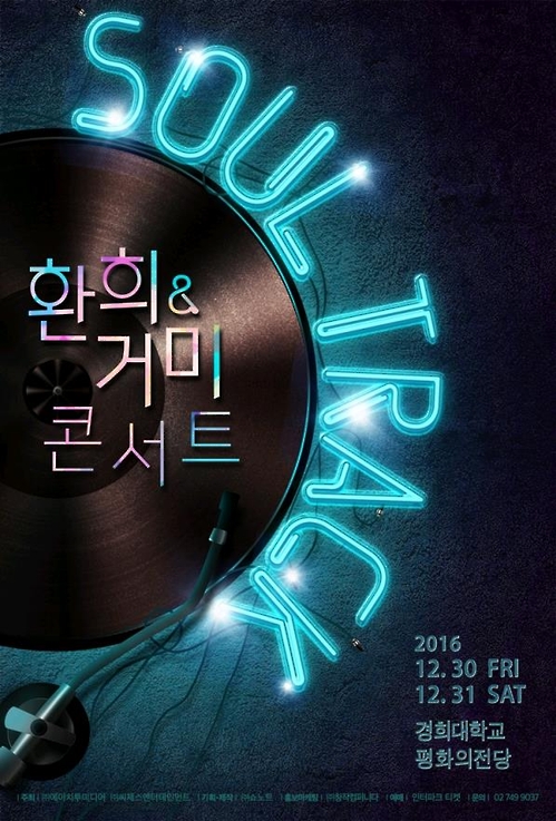 환희와 거미의 연말 콘서트 '솔 트랙' 서울 공연 티켓이 23일 오후 3시 인터파크 티켓을 통해 단독 오픈된다./사진=쇼노트 제공