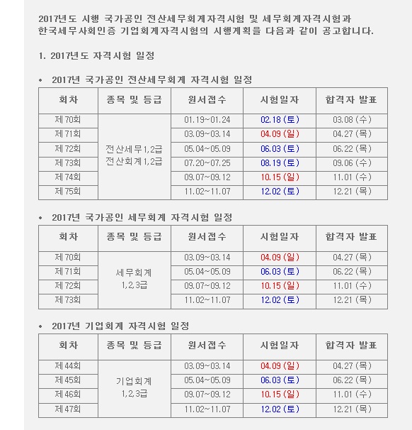 한국세무사회 2017년 자격시험일정