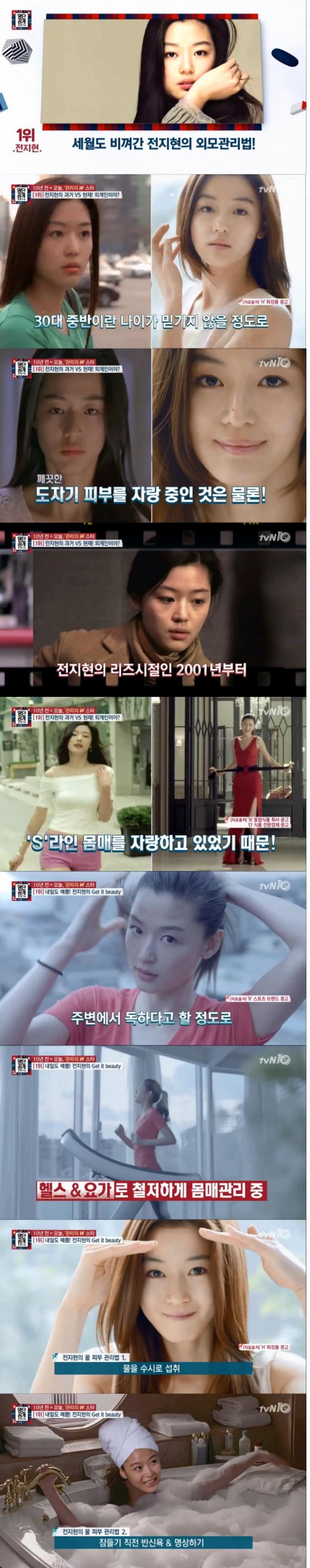 28일 밤 방송된 tvN '명단공개'에서 드라마 '푸른 바다의 전설'에 출연하는 전지현이 자기 관리의 신 1위에 올랐다./사진=tvN 방송 캡처