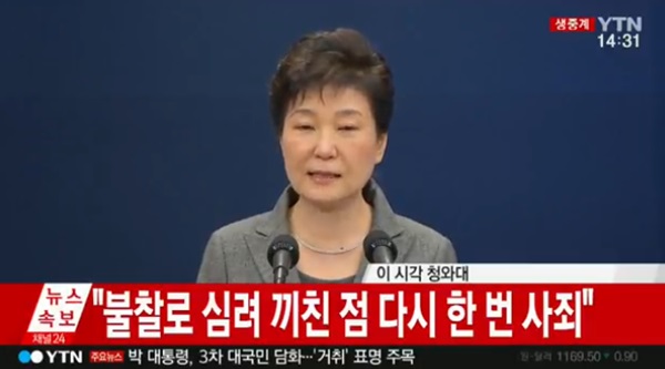 박 대통령 3차 대국민 담화/YTN화면 캡처