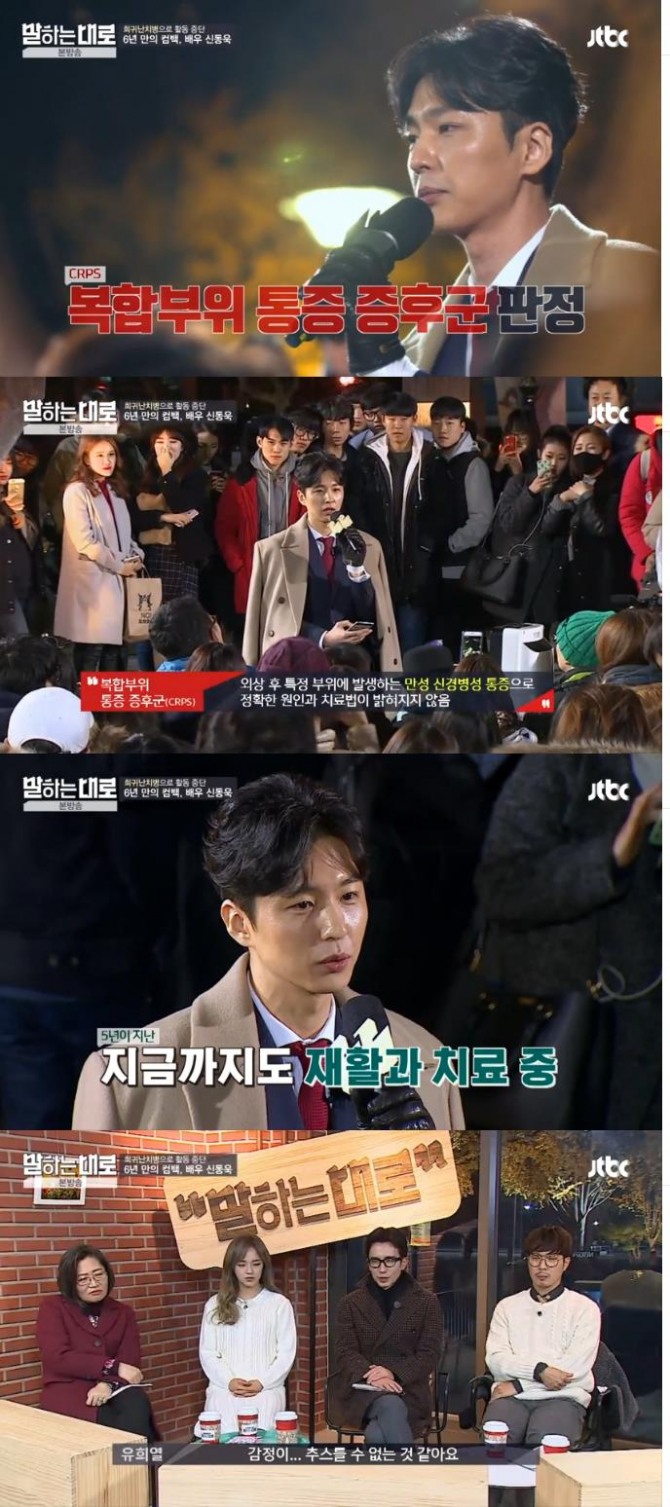 30일 밤 방송된 JTBC '말하는 대로'에서는 배우 신동욱이 출연해 6년 전 난치병인 복합통증증후군 판정을 받은 후 치료와 재활 과정에 대해 담담히 밝혔다./사진=JTBC방송 캡처