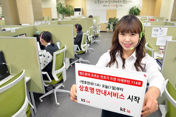 KT CS와 KT IS는 전화번호만 안내하던 114가, 전화번호를 통해 상호와 주소를 안내해주는 ‘114 상호명 안내’를 실시한다고 1일 밝혔다. 사진=KT CS / KT is