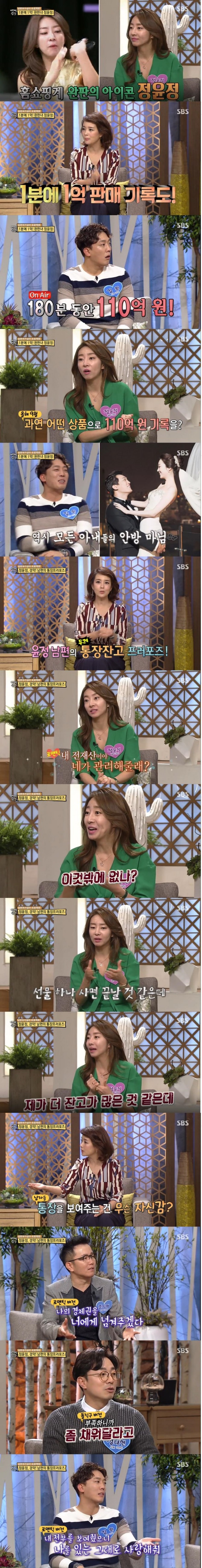 1일 방송된 SBS '자기야-백년손님'에서는 유명 쇼호스트 정윤정이 출연해 결혼 당시 에피소드를 공개했다./사진=SBS 방송 캡처