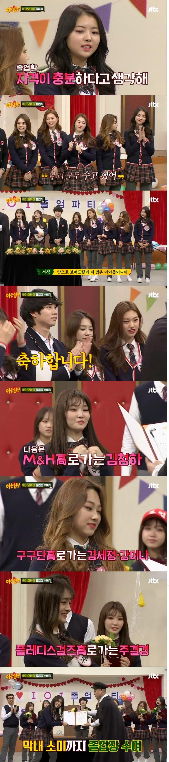 3일 밤 방송된 JTBC '아는 형님'에서는 걸그룹 아이오아이(I.O.I)가 출연해 예능감을 뽐내고 졸업식을 치르는 장면이 그려졌다./사진=JTBC방송 캡처