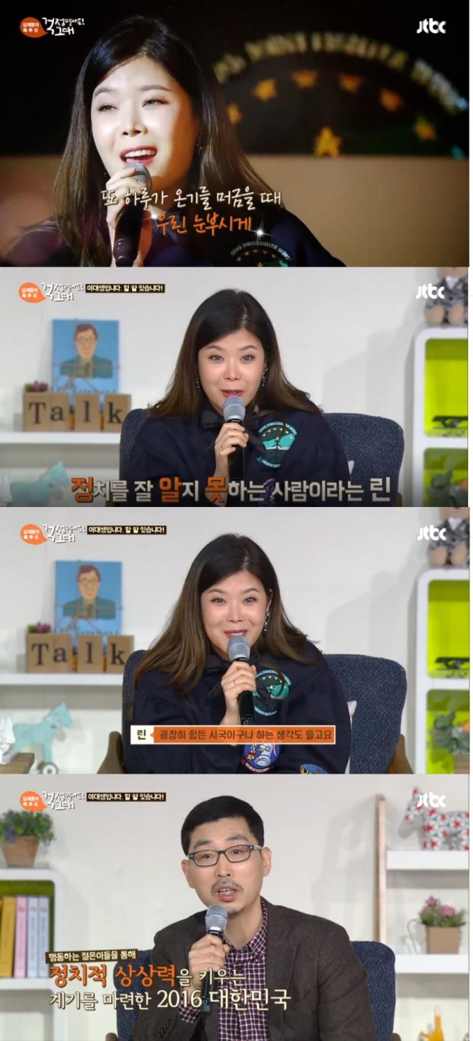 4일 방송된 JTBC '김제동의 톡투유-걱정말아요 그대'에서는 가수 린이 게스트로 출연했다./사진=JTBC 방송 캡처