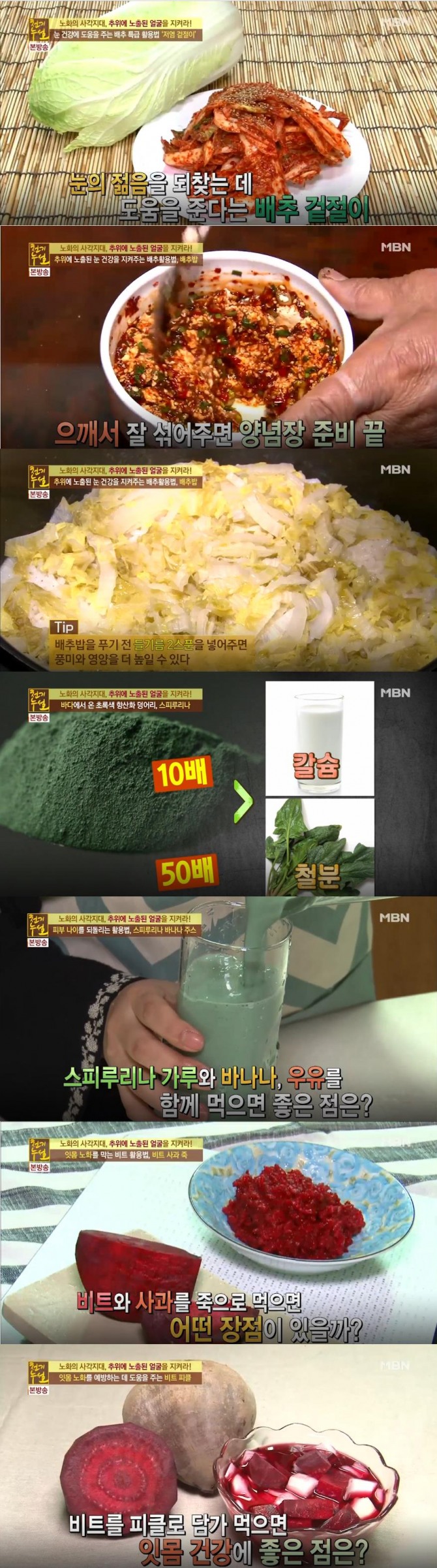 '천기누설' 스피루리나, 비트, 배추 효능 효과…피부 좋아지는 법, 눈건강, 잇몸에 좋은 음식, 항산화 식품 /사진=MBN '천기누설' 방송캡처('천기누설' 노화의 사각지대 추위에 노출된 얼굴을 지켜라!)