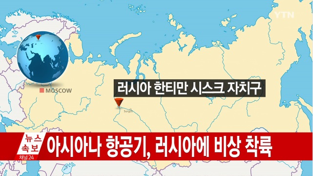 아시아나 항공기 러시아 비상창륙 YTN 속보 / YTN 화면 캡쳐
