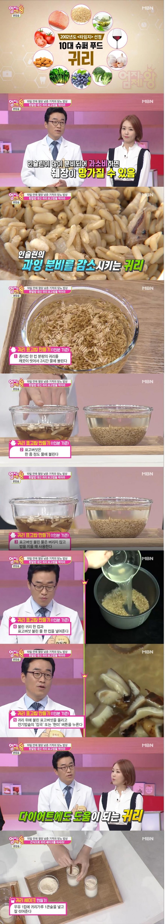 당뇨에 좋은 '귀리표고밥 만들기'와 '귀리셰이크 만들기'/사진=MBN 방송 캡처