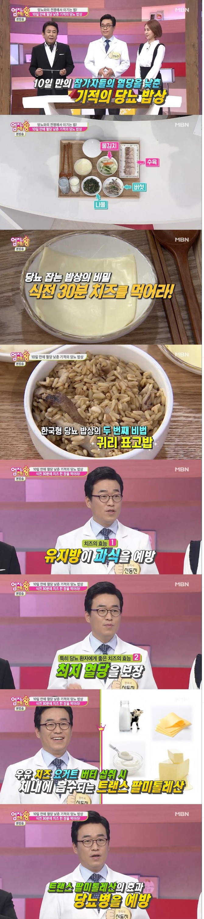 6일 방송된 MBN '엄지의 제왕'에서는 '당뇨' 특집으로 신동진 한의사는 10일 만에 혈당을 낮춘 기적의 밥상으로 식전 치즈 1장을 먹을 것과 귀리표고밥 섭취를 권했다./사진= MBN 방송 캡처