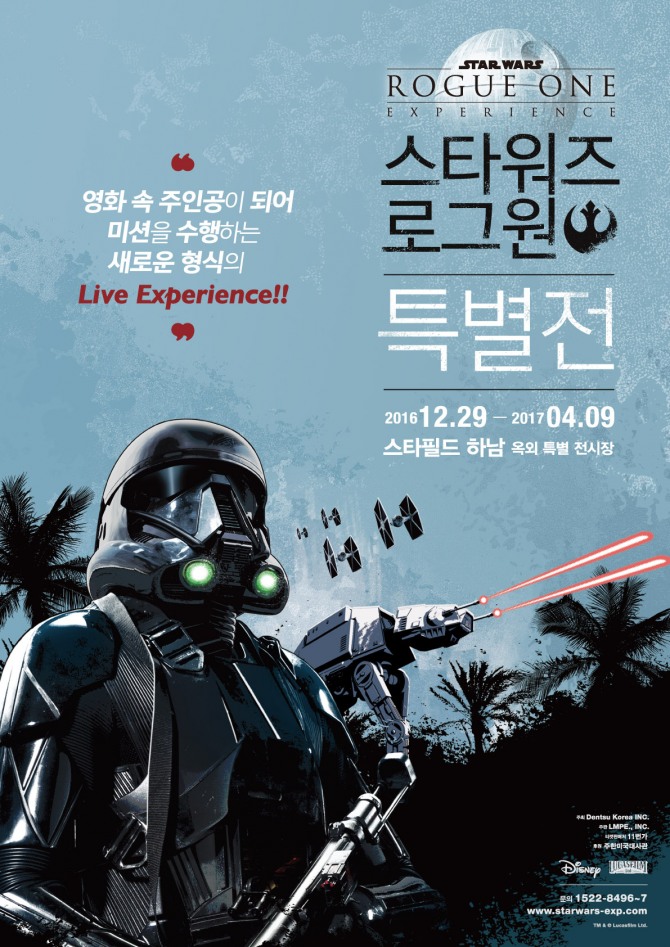 스타워즈 로그 원 특별전(STAR WARS ROGUE ONE EXPERIENCE) 관련 이미지 행사포스터