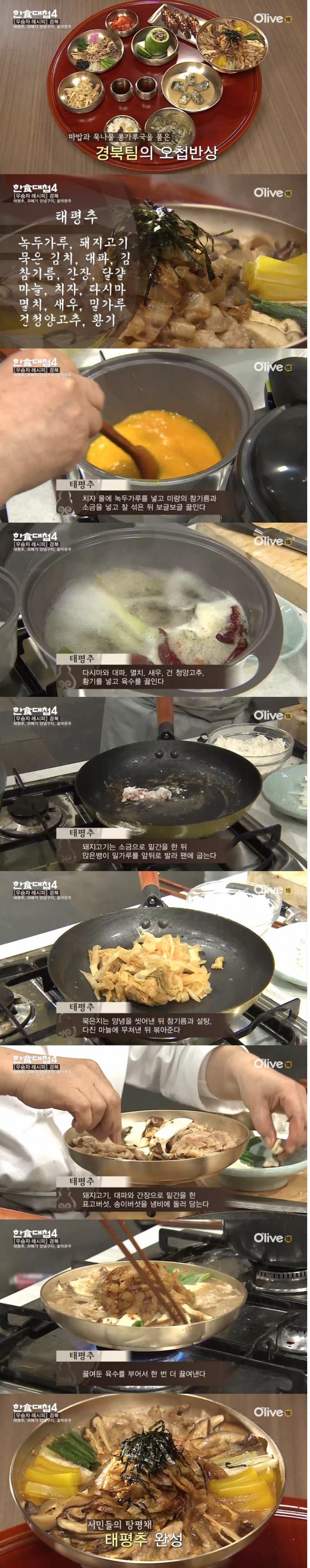 7일 방송된  올리브TV '한식대첩4' 5첩반상 대결에서 우승한 경북 팀의 태평추 레시피/사진=올리브 TV 방송 캡처