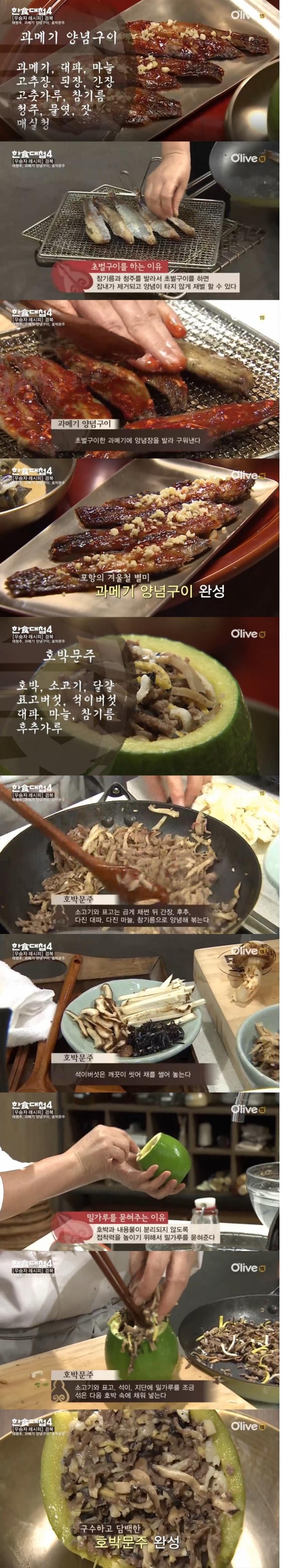 7일 방송된 올리브TV '한식대첩4' 5첩반상에서 우승한 경북 팀의 과메기 양념구이 레시피와 호박문주 레시피./사진=올리브TV방송 캡처
