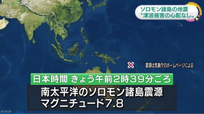 현지시간 9일 오전 4시 38분께 남태평양 솔로몬 제도 인근 해상에서 규모 7.8의 지진이 발생했다 / 사진=NHK 화면 캡쳐