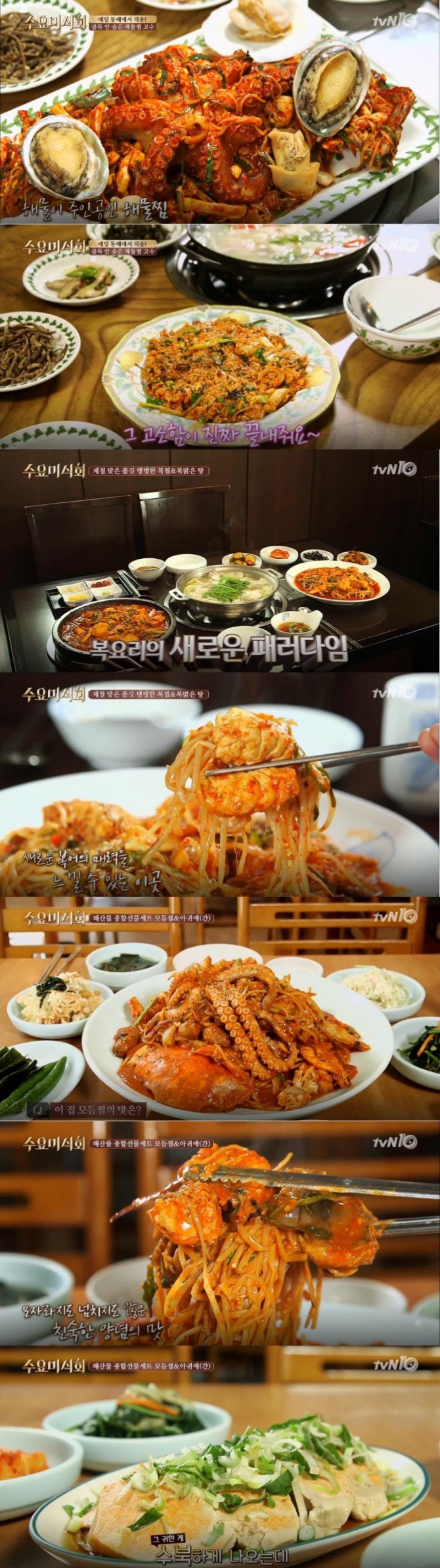 [주말 맛집 투어] '수요미식회' 해물찜 맛집 리스트&위치…동해 해산물, 복어찜, 복어 맑은탕, 강남 아귀찜  **수요미식회 맛집 리스트! 해물찜 맛집 - 서울시 광진구 화양동(건대입구역, 어린이대공원-세종대역 맛집), 서울시 중구 북창동 (오목교역 맛집), 서울 강남구 신사동 (신사역 맛집) /사진=tvN 수요일 예능 '수요미식회' 방송캡처 ('수요미식회' 해물찜)