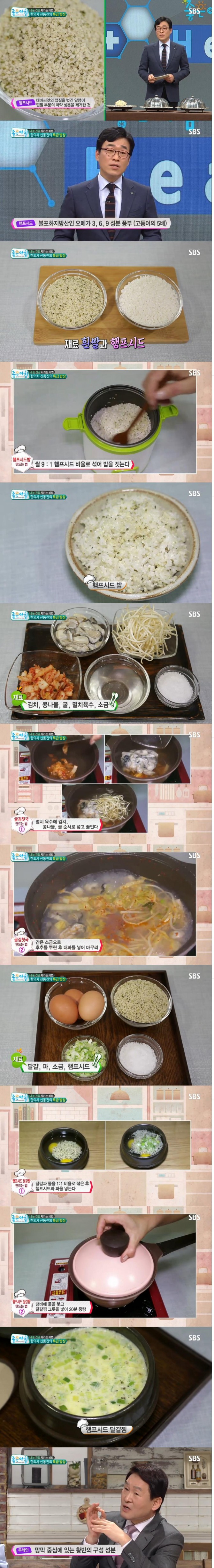 12일 방송된 SBS '좋은 아침'에서는 눈 건강에 좋은 특급 밥상으로 햄프씨드밥, 굴김칫국, 햄프씨드달걀찜 레시피가 소개됐다./사진=SBS 방송 캡처