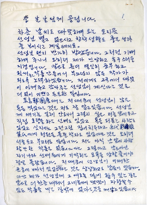 이우환이 1969년 4월 3일 이세득에게 보낸 친필 편지, /사진=김달진미술자료박물관