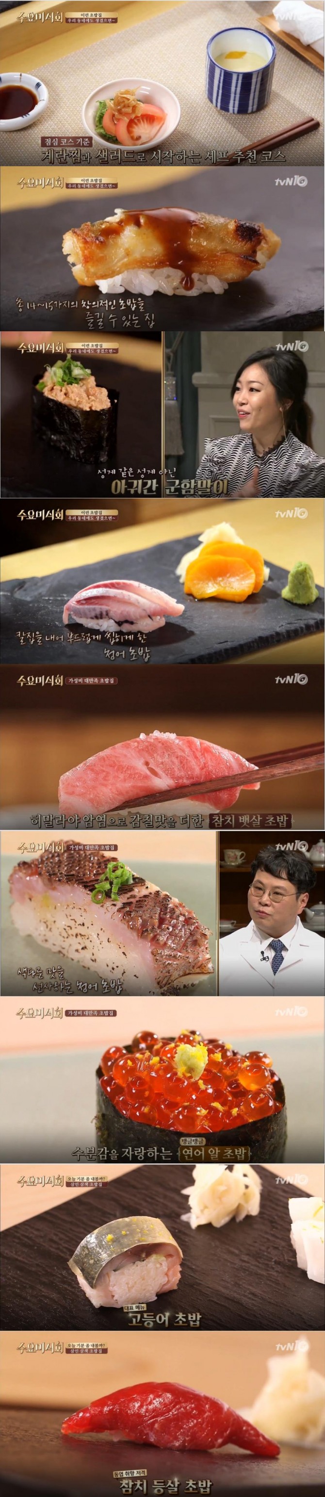 [주말 맛집 투어] '수요미식회' 초밥 맛집 리스트&위치…중저가 초밥, 가격, 가성비, 아귀간, 이찬호, 오승원 셰프(ft. 박정현, 이정진, 이만) **수요미식회 맛집 리스트! 일식 초밥 맛집 - 서울시 마포구 공덕동 (애오개역, 공덕역 맛집), 서울시 서초구 반포동(서래마을 / 신반포역, 고속터미널역 맛집), 서울 강남구 신사동 (압구정역, 압구정로데오역 맛집) /사진=tvN '수요미식회' 초밥집 방송캡처('수요미식회' 중저가 초밥 맛집)